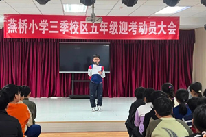 三河市燕橋?qū)W校舉行五年級迎考動員大會！