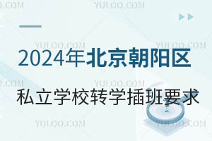 2024걱ꖅ^(q)˽W(xu)УD(zhun)W(xu)Ҫ@W(xu)У~