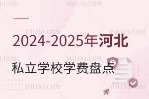 2024-2025ӱ˽W(xu)УW(xu)M(fi)Pc(din)ԃr(ji)ȳ