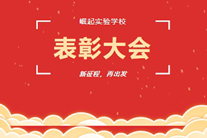 北京市海淀區(qū)崛起實(shí)驗(yàn)學(xué)校舉行期末總結(jié)暨表彰大會