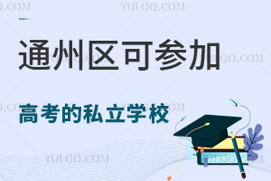 2024ͨ݅^(q)ɅӸ߿˽W(xu)УR