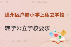 ͨ݅^(q)СW(xu)ͨ݅^(q)˽W(xu)УD(zhun)W(xu)W(xu)УMЩҪ