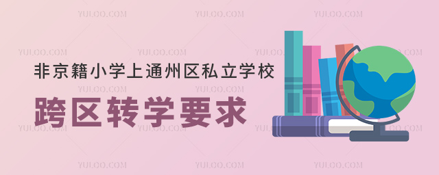ǾСW(xu)ͨ݅^(q)˽W(xu)У^(q)D(zhun)W(xu)Ҫ