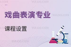 戲曲表演專業(yè)課程設(shè)置