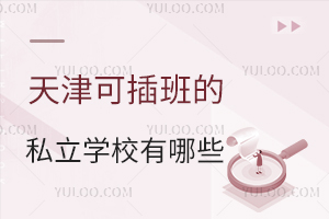 2025ɲ˽W(xu)УЩW(xu)Уl