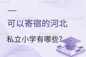 Լ޵ĺӱ˽СW(xu)Щ2024СУx