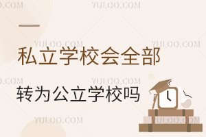 ˽W(xu)УȫD(zhun)鹫W(xu)У᣿˽˽W(xu)Уĸ