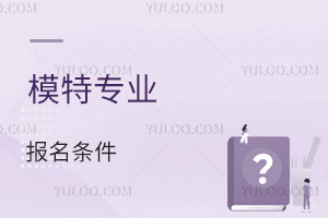 模特專業(yè)報(bào)名條件
