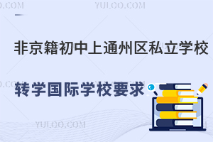 2024Ǿͨ݅^(q)˽W(xu)УD(zhun)W(xu)HW(xu)УҪMЩҪ