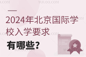 2024걱(gu)HW(xu)УW(xu)ҪЩ