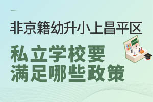 ǾСϲƽ^(q)˽W(xu)УҪMЩW(xu)У]