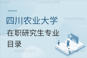四川農業(yè)大學在職研究生專業(yè)目錄