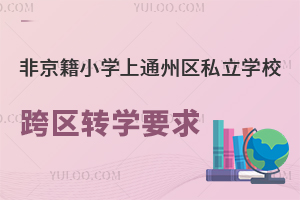 ǾСWͨ݅^(q)˽WУ^(q)DWЩҪ