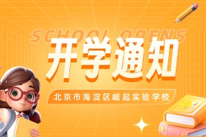 整裝待發(fā)，揚(yáng)帆啟航|崛起實(shí)驗(yàn)學(xué)校春季開學(xué)通知及溫馨提示