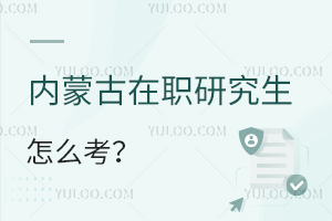 內(nèi)蒙古在職研究生怎么考