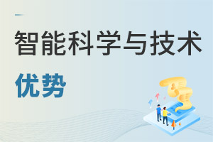 智能科學(xué)與技術(shù)專業(yè)優(yōu)勢