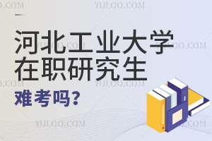 河北工業(yè)大學(xué)在職研究生難考嗎