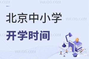 ֪ͨ!2024걱СW(xu)ٷżټ_W(xu)r(sh)gѶ!