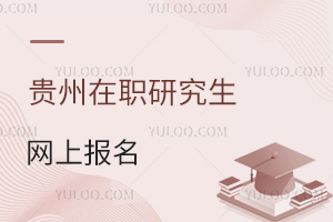 貴州在職研究生網(wǎng)上報名