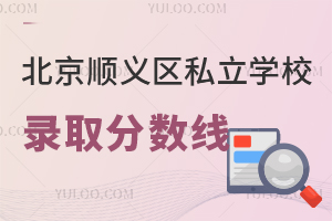 北京順義區(qū)私立學(xué)校錄取分?jǐn)?shù)線