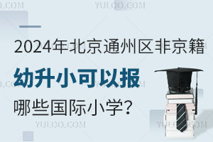2024걱ͨ݅^(q)ǾСԈЩHСW(xu)