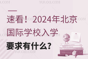 ٿ2024걱(gu)HW(xu)УW(xu)Ҫʲô
