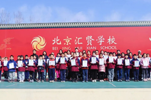 北京匯賢學(xué)校53位學(xué)生通過(guò)2023年“中國(guó)武術(shù)段位”晉級(jí)考評(píng)