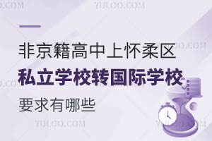 Ǿϑ^(q)˽W(xu)УD(zhun)W(xu)HW(xu)УҪЩ