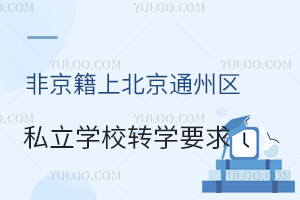 Ǿϱͨ݅^(q)˽W(xu)УD(zhun)W(xu)ҪRС꼉(j)