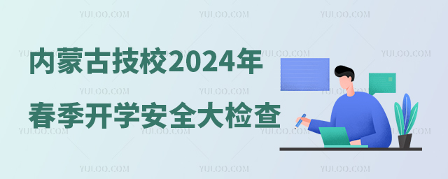 (ni)ɹȫ^(q)ԺУkI(y)Ӗ(xn)W(xu)У2024괺W(xu)_(ki)W(xu)ȫa(chn)z֪ͨ