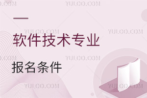軟件技術(shù)專業(yè)報(bào)名條件