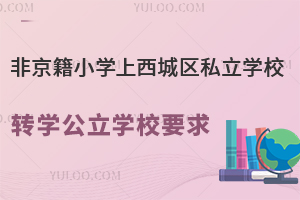 ǾСW(xu)ǅ^(q)˽W(xu)УD(zhun)W(xu)W(xu)УҪʲô