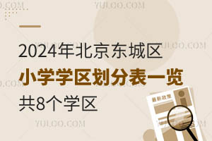 2024걱|ǅ^(q)СW(xu)W(xu)^(q)ֱһ[8W(xu)^(q)