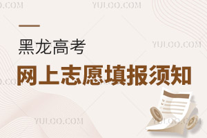 黑龍江：2025年普通高考適應(yīng)性演練考生網(wǎng)上志愿填報(bào)須知