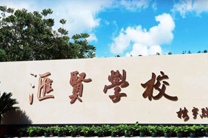 優(yōu)質(zhì)國(guó)學(xué)特色學(xué)校—北京市匯賢學(xué)校于3月24日舉辦校園開(kāi)放日活動(dòng)！