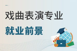 戲曲表演專業(yè)就業(yè)前景