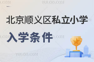 北京順義區(qū)私立小學入學條件