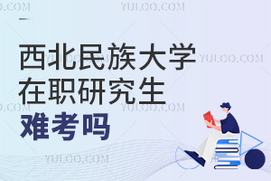 西北民族大學(xué)在職研究生難考嗎