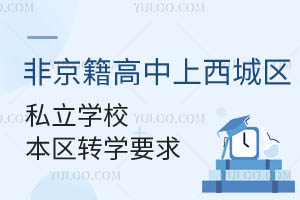 2024Ǿǅ^(q)˽W(xu)У^(q)D(zhun)W(xu)Ҫ