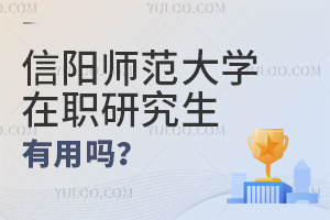 信陽師范大學(xué)在職研究生有用嗎