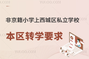 ǾСW(xu)ǅ^(q)˽W(xu)У^(q)D(zhun)W(xu)Ҫ