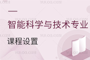 智能科學(xué)與技術(shù)專(zhuān)業(yè)課程設(shè)置