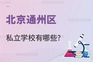 ͨ݅^(q)˽W(xu)УЩ?2024TW(xu)УR!