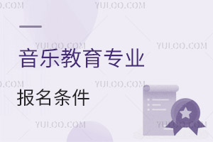 音樂教育專業(yè)報名條件