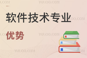 軟件技術專業(yè)優(yōu)勢