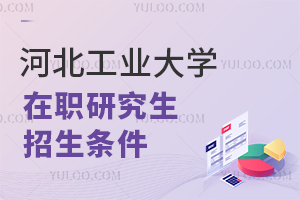 河北工業(yè)大學(xué)在職研究生招生條件