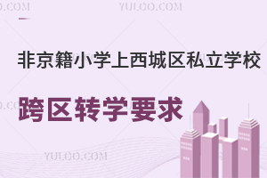 ǾСW(xu)ǅ^(q)˽W(xu)^(q)D(zhun)W(xu)Ҫʲô