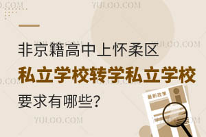 Ǿϑ^(q)˽W(xu)УD(zhun)W(xu)˽W(xu)УҪЩ