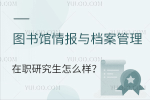 圖書館、情報(bào)與檔案管理在職研究生怎么樣
