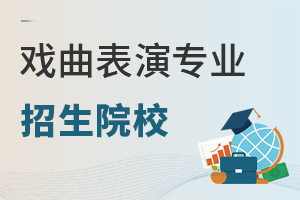 戲曲表演專業(yè)招生院校